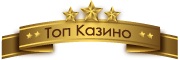 Топ казино